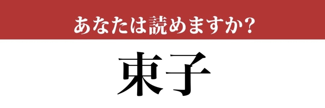 【難読漢字】「束子」って読めますか？読めないと恥ずかしい