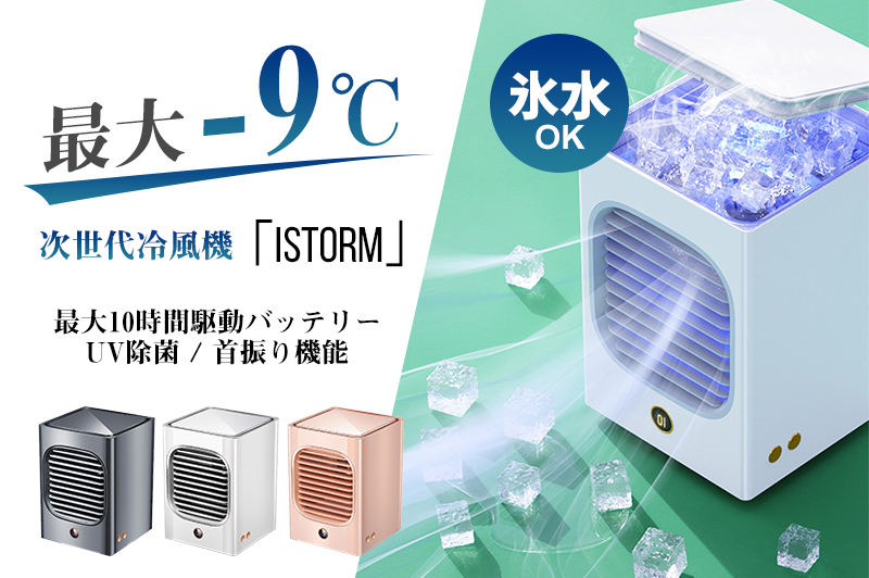 最大-9℃の涼風。紫外線除菌・加湿機能も備えた超音波式冷風扇「ISTORM