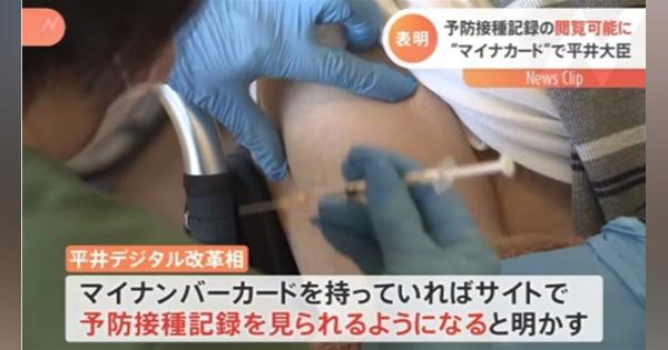 平井大臣 マイナカードで「ワクチン接種記録見られるように」