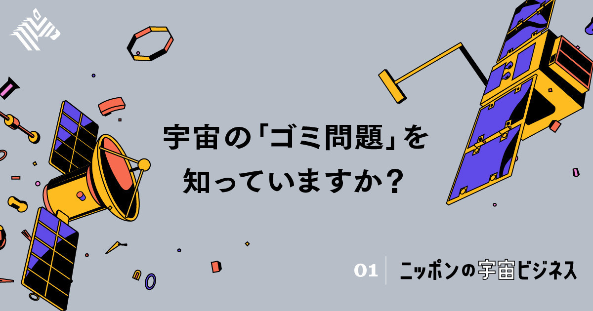 直撃 世界初 デブリ除去衛星を打ち上げた日本企業の勝算