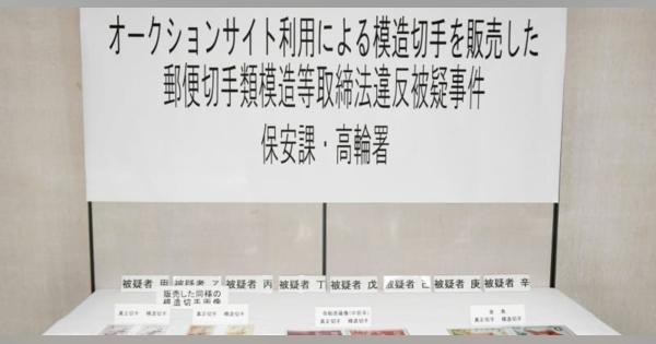 模造切手販売疑いで書類送検　7都府県の8人、警視庁