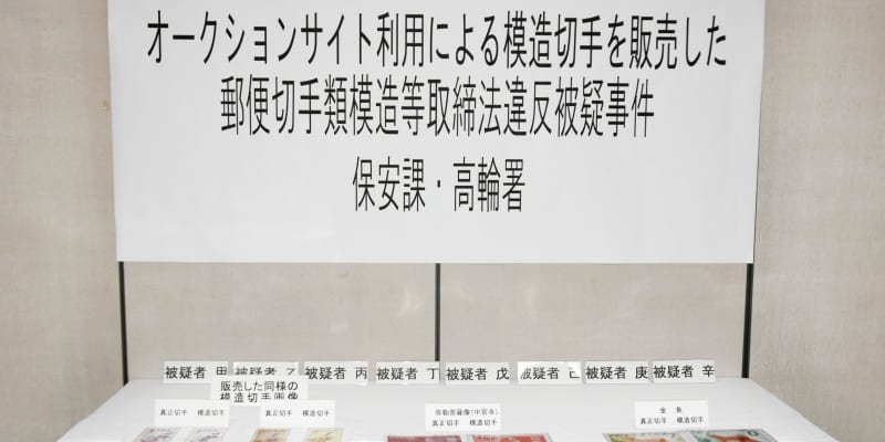 模造切手販売疑いで書類送検　7都府県の8人、警視庁