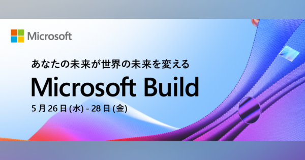 年に一度の開発者会議Microsoft Build　5月開催