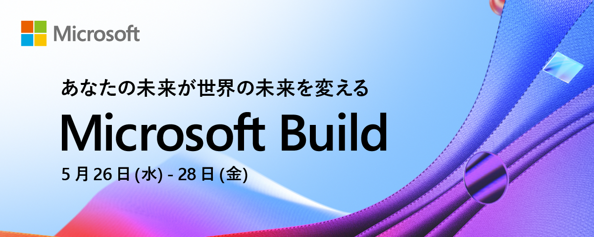 年に一度の開発者会議Microsoft Build　5月開催