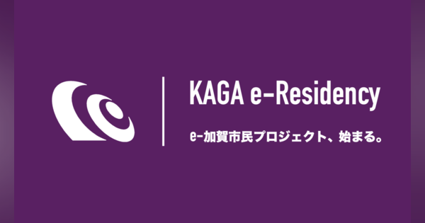 石川県加賀市、e-加賀市民制度（加賀版e-Residency）を提供へ