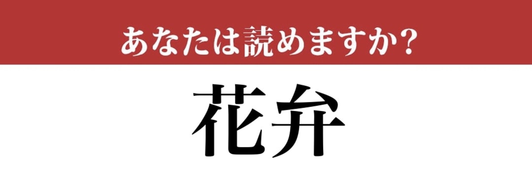 【難読漢字】「花弁」って読めますか？「かべん」以外の読み方