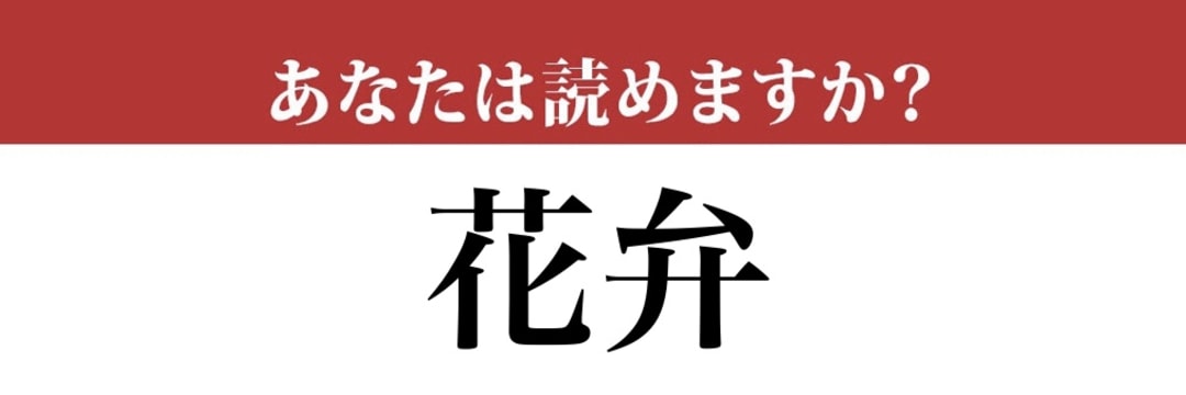 難読漢字 花弁 って読めますか かべん 以外の読み方