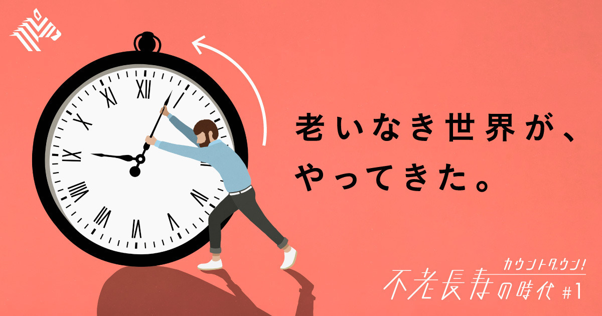 完全解説 ゼロから学ぶ 不老長寿の最先端