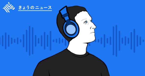 【3分解説】フェイスブック「音声SNS」参入に勝算はあるか