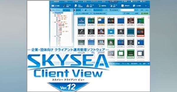 監視エージェント「SKYSEA Client View」の脆弱性、Skyの対応に問題はあったのか