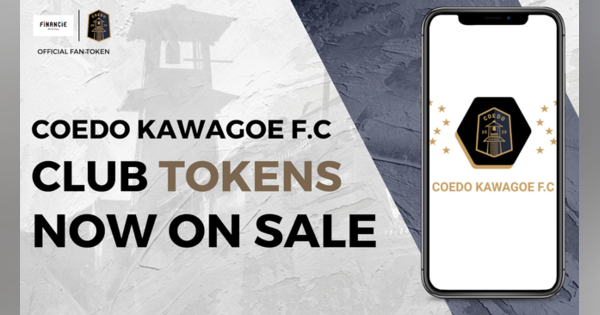 フットボールクラブ「COEDO KAWAGOE F.C」、ブロックチェーン技術を活用した「クラブトークン」を発行し、Jリーグまでの応援コミュニティの運営をファンと共創