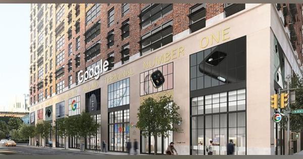 グーグル、NYに実店舗　世界初、今夏オープン