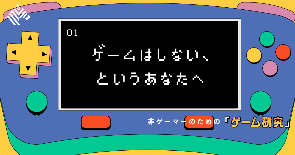 図解】ビジネスに活きる「ゲームデザイン」入門
