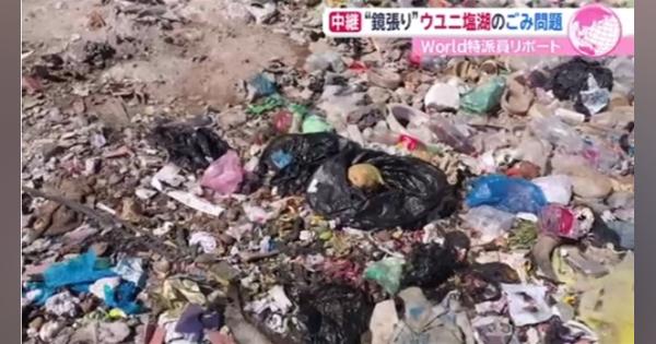 ウユニ塩湖のゴミ問題 日本の技術で持続可能な観光開発を