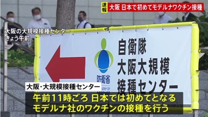 日本で第一号となるモデルナワクチン接種 大阪で