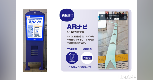 Osaka Metroとパナソニック、AR技術でルートナビを行うスマホアプリを発表