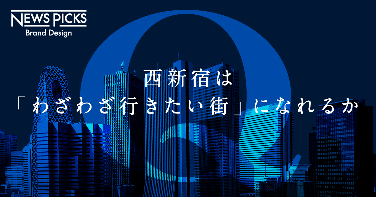 取り残された都会＝西新宿。「アナログなスマートシティ」とは