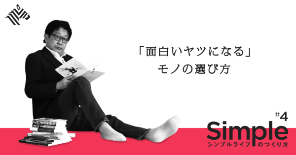 【成毛眞】モノ、情報、資産。ビジネス断捨離の「最適解」