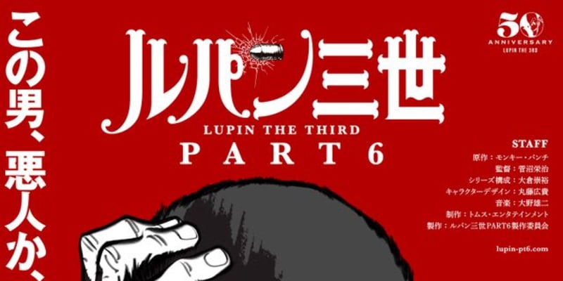 「ルパン三世」パート6放送決定！アニメ化50周年記念