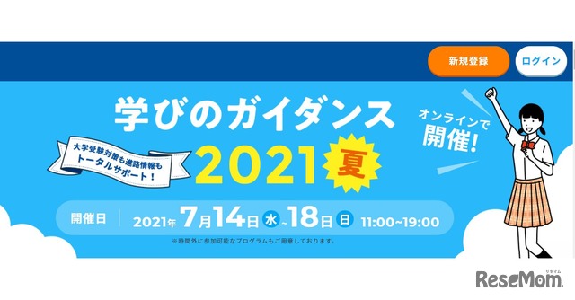 大学受験22 高校生対象 学びのガイダンス21 夏 オンライン開催7 14 18