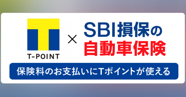 SBI損保とTポイント・ジャパン、自動車保険の支払いにTポイントを利用できるサービスを開始