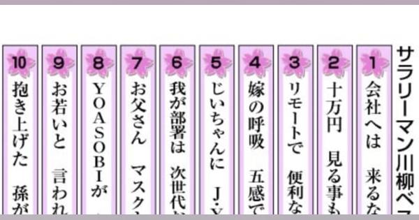 家庭と職場の板挟み、首位を獲得　サラリーマン川柳、第一生命