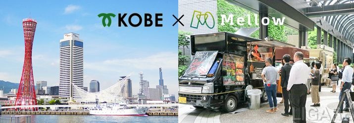 Mellow、神戸市との協働プロジェクトに採択される　キッチンカー市場の活性化目指す