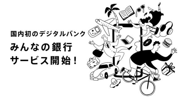 デジタルバンク「みんなの銀行」、スマートフォン専用アプリを一般公開し個人顧客の口座開設の受付を開始