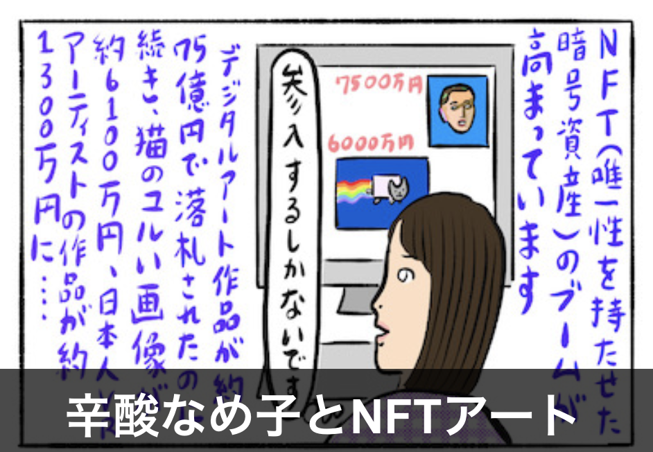 大金を夢見てnftアートに参戦してみた