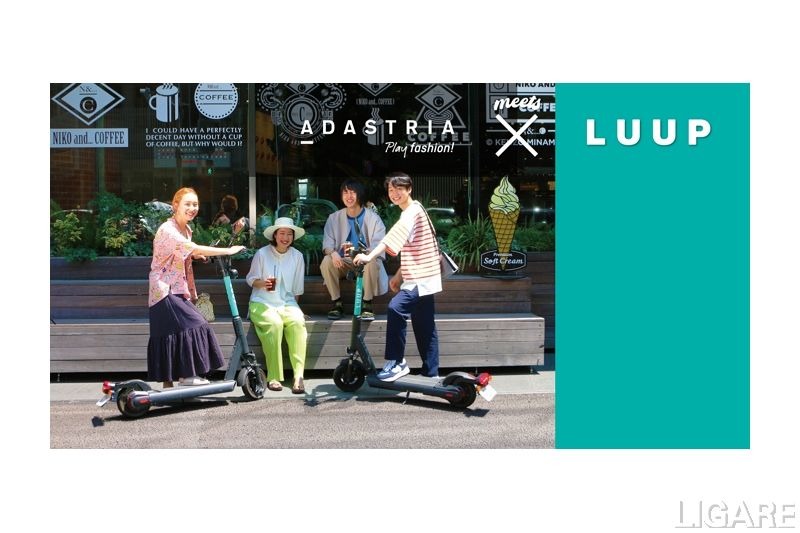 Luup、カジュアルファッション専門店アダストリアと資本提携