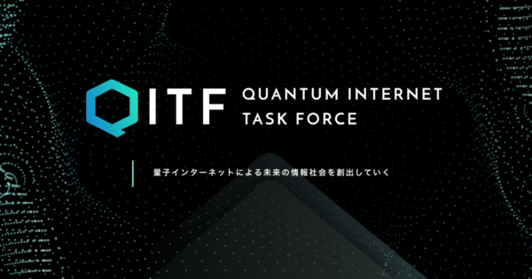 メルカリ、量子インターネット研究推進団体「量子インターネットタスクフォース（QITF）」を産学官連携コンソーシアムとして共同設立