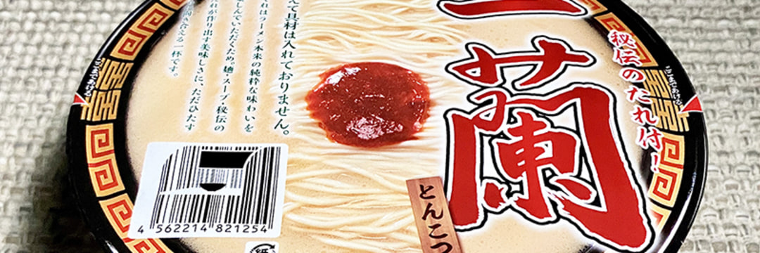 「一蘭」カップ麺が490円でも「売り切れ続出」する納得のワケ