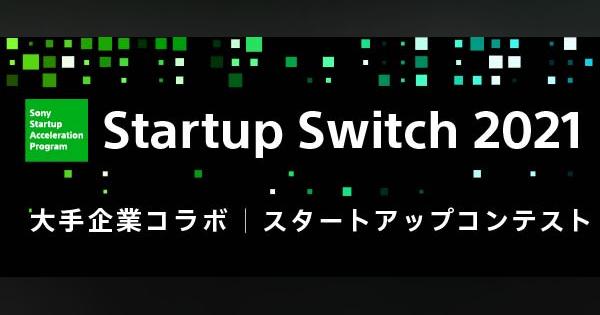 ソニー・京セラ・DIC・LIXILが連携するスタートアップコンテスト