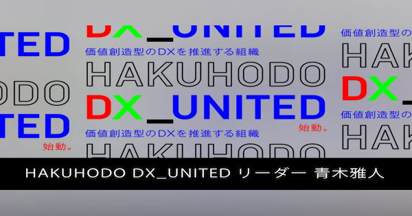 DX推進の戦略組織 HAKUHODO DX_UNITED始動