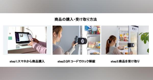 NTTドコモ、マンションやシェアオフィスで食料品や日用品の無人販売を実現する「スマートスタンド」を開発