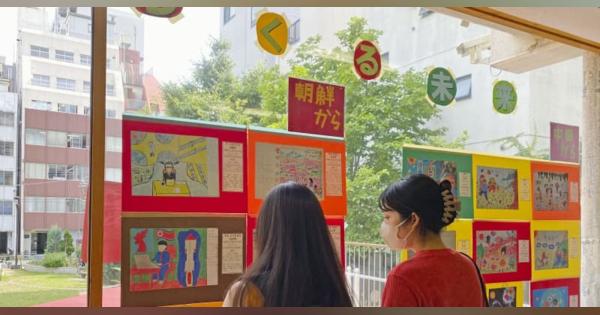 日韓朝児童の絵画展20年　「コロナ乗り越え会おう」