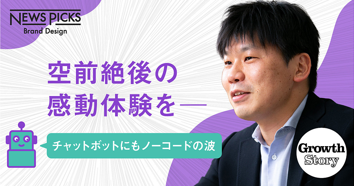 【市場突破】大企業がこぞって導入を決める「ノーコードAIチャットボット」を知っているか