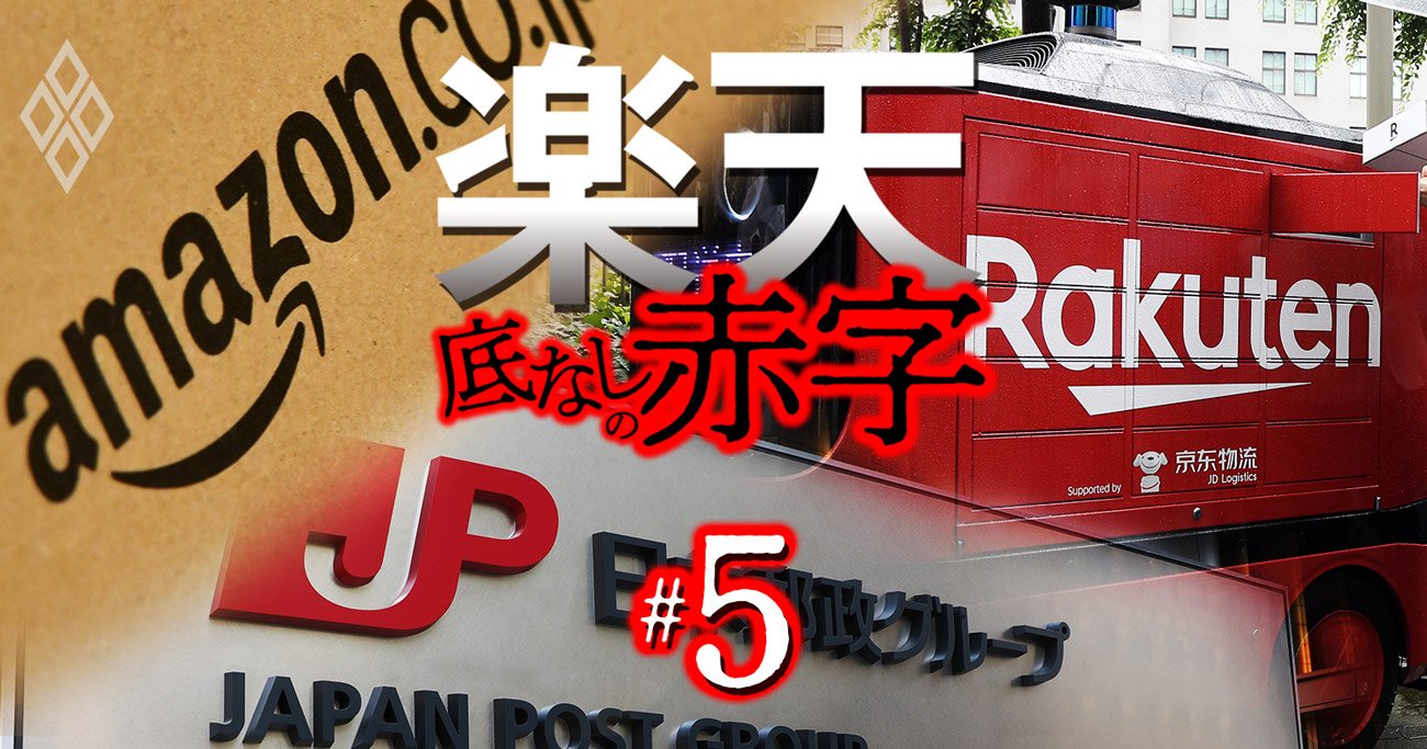 楽天＆日本郵政提携に早くも亀裂、元凶はアマゾン対抗「物流投資」の押し付け合い