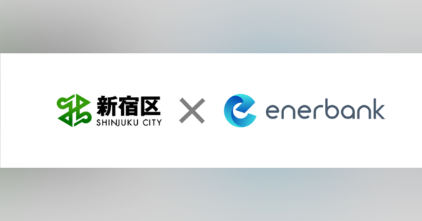 東京都新宿区とエナーバンク、「新宿区ゼロカーボンシティ」実現に向けた再生可能エネルギー利活用の推進に関する協定を締結