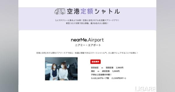 NearMeと楽天トラベル提携、空港送迎サービスを検索ページで掲載開始