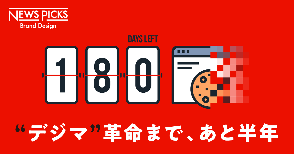 【解説】クッキーレス時代のマーケティング「5つの変化」