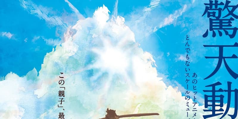 劇団四季がアニメ「バケモノの子」をミュージカル化　来年4月30日開幕