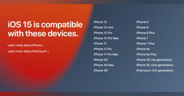 iOS 15は「iPhone 6s」と「初代iPhone SE」も対象、最多6回のバージョンアップ