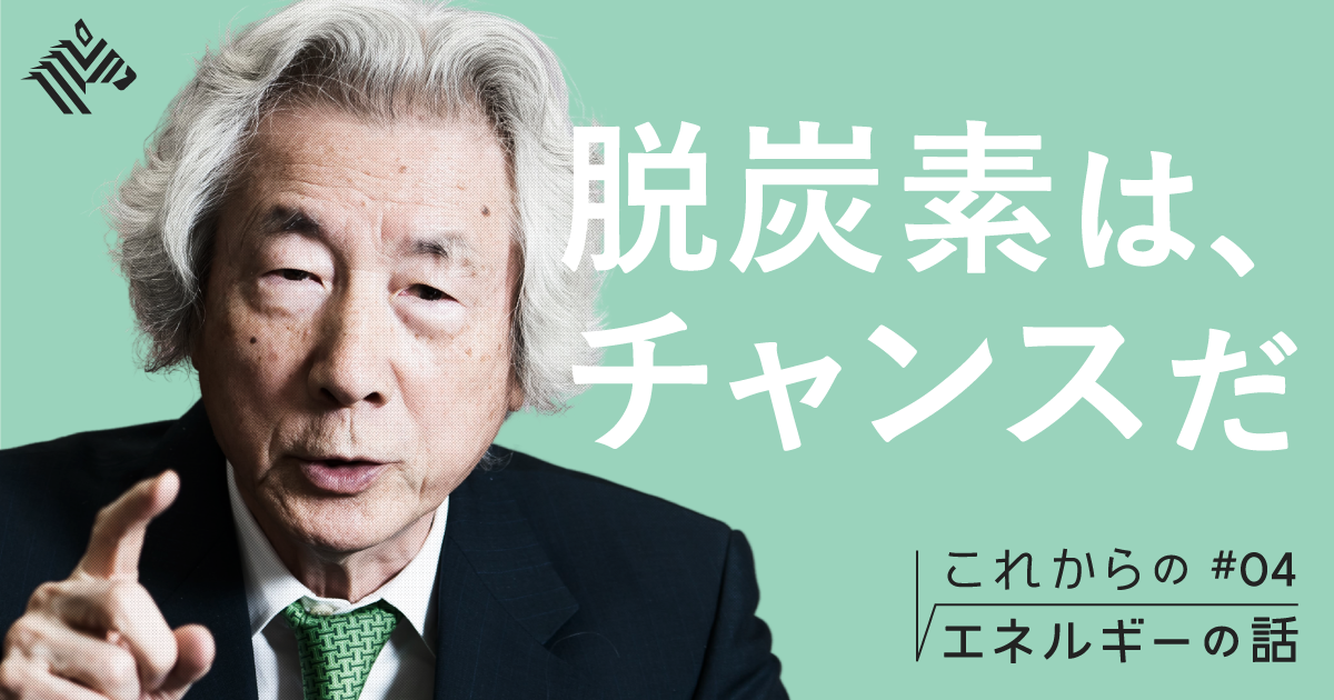 小泉純一郎 脱原発 は 時間の問題だ
