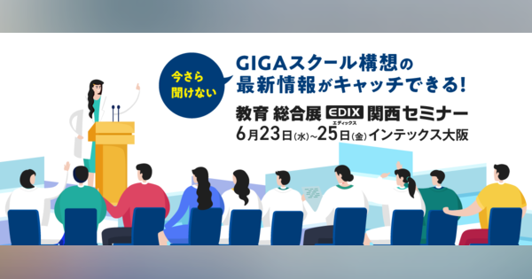 【6/23～大阪開催】GIGAスクール構想の最新情報など