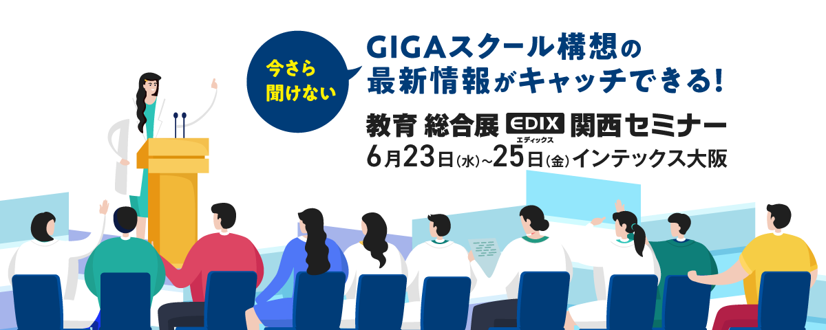 【6/23～大阪開催】GIGAスクール構想の最新情報など