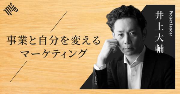 【井上大輔】再現性を持つマーケティングを学び、「変革」を実感しよう