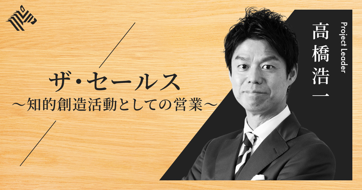 『無敗営業』著者、高橋浩一氏が伝授。「生きる力」としての営業力
