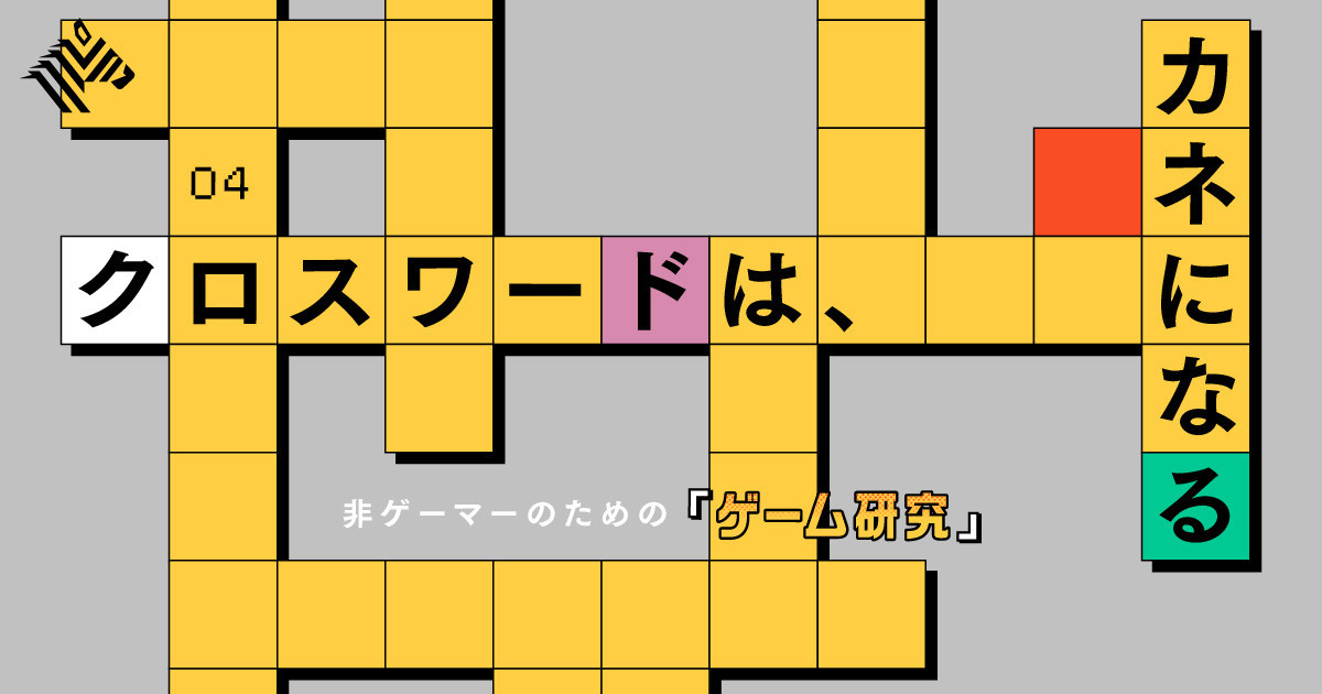 直撃 84万人が課金する クロスワードパズル の秘密