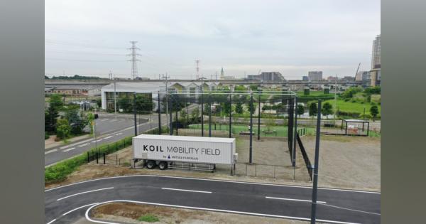 三井不動産、柏の葉スマートシティにモビリティ開発をサポートする「KOIL MOBILITY FIELD」をオープンへ